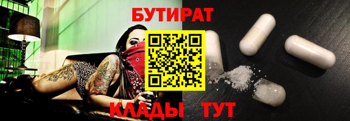 БУТИРАТ Butirat Тамбов